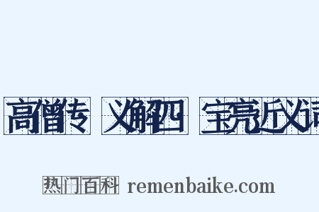 高僧传·义解四·宝亮近义词是什么意思的图片